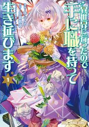 『異世界に行ったので手に職を持って生き延びます』の表紙