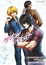 『ケンガンアシュラゼロ【タテ読み】』の表紙
