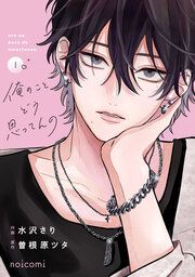 『俺のことどう思ってんの』の表紙