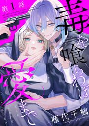『毒を喰らわば愛まで』の表紙