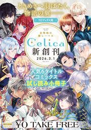 『Celicaコミックス 人気試し読み』の表紙