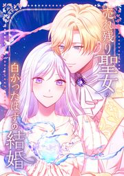 『売れ残り聖女の白かったはずの結婚 ~「愛されるはずがない」と妹に虐げられた姉は、年下王太子に「君だけに全てを捧げたい」と溺愛されて幸せを掴む~』の表紙
