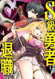 『S級勇者は退職したい!(コミック)』の表紙