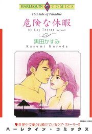 『危険な休暇【新装版】』の表紙