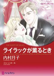 『ライラックが薫るとき【新装版】』の表紙