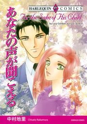 『あなたの声が聞こえる【新装版】』の表紙