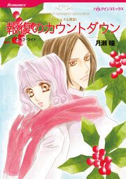 『報復のカウントダウン【新装版】』の表紙