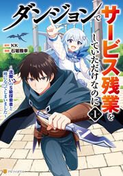 『ダンジョンでサービス残業をしていただけなのに ~流離いのS級探索者と噂になってしまいました~』の表紙