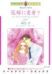 『花嫁に変身?【新装版】』の表紙