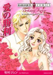 『愛の勝利【新装版】』の表紙