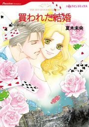 『買われた結婚【新装版】』の表紙