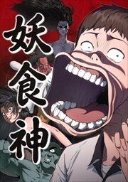 『妖食神』の表紙