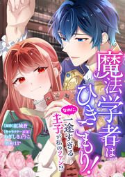 『魔法学者はひきこもり! なのに、一途すぎる王子が私のファン!?【タテスク】』の表紙