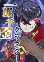 『一攫千金クラフター~不遇ジョブの生産スキルで商売無双~』の表紙