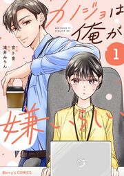 『カノジョは俺が嫌いらしい』の表紙