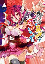 『就活生が異世界で魔王をやってみた』の表紙