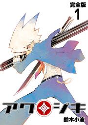 『アクジキ【完全版】』の表紙