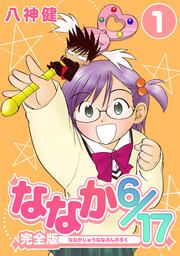 『ななか6/17【合本版】』の表紙