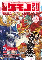 『別冊ケモノマガジン』の表紙