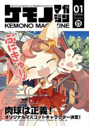 『ケモノマガジン』の表紙