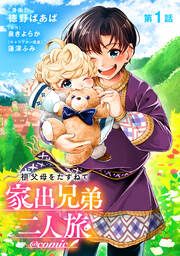 『【単話版】祖父母をたずねて家出兄弟二人旅@COMIC』の表紙