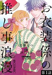 『お衣装係の推し事浪漫@COMIC』の表紙