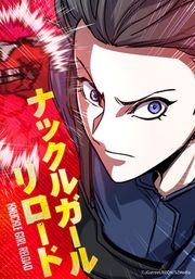 『ナックルガール・リロード』の表紙