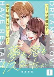 『ひとつ屋根の下に年下男子と暮らしたら、夢も恋もリスタートしました』の表紙