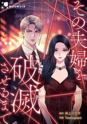 『その夫婦を破滅させるまで』の表紙