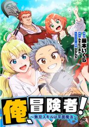 『俺、冒険者! ~無双スキルは平面魔法~』の表紙