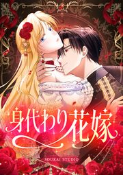 『身代わり花嫁』の表紙
