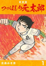 『つっぱしり元太郎【合本版】』の表紙