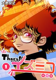 『That’s!イズミコ【新装版】』の表紙