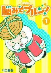 『脳みそプルン!【新装版】』の表紙