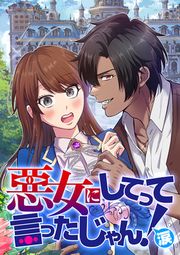 『悪女にしてって言ったじゃん!涙【タテヨミ】』の表紙