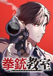 『拳銃教室【タテヨミ】』の表紙