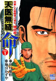 『天医無縫 命』の表紙