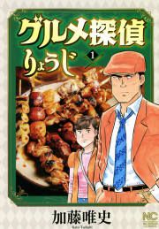 『グルメ探偵りょうじ』の表紙