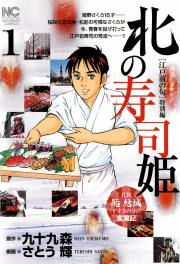 『北の寿司姫』の表紙