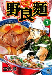 『野良麺』の表紙