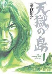 『天獄の島』の表紙
