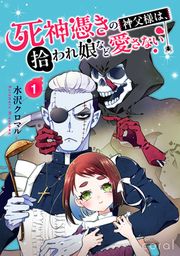 『死神憑きの神父様は、拾われ娘など愛さない』の表紙