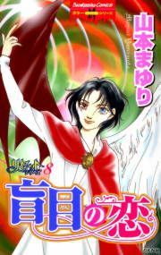 『リセットシリーズ8~盲目の恋~』の表紙