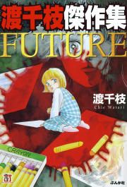『渡千枝傑作集 FUTURE』の表紙
