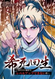 『希死回生～カリスマ過ぎてレベルアップできない件～』の表紙
