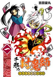 『千邪の封魔師【新装版】』の表紙