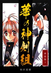 『華の神剣組【新装版】』の表紙