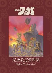 『『戦場のフーガ』完全設定資料集/Fuga:Melodies of Steel Little Tail Bronx Archives』の表紙