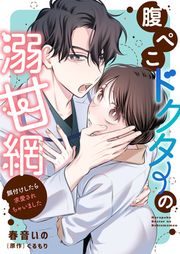 『腹ぺこドクターの溺甘網~餌付けしたら求愛されちゃいました~』の表紙