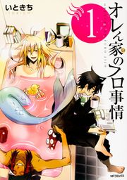 『オレん家のフロ事情 【タテスク】』の表紙